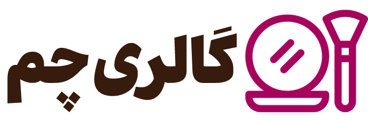 خرید لوازم آرایشی و بهداشتی از فروشگاه اینترنتی گالری چم