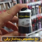 نخ مخصوص دستگاه بند انداز 3 عددی